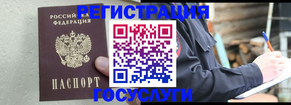 прописка штамп в Белорецке