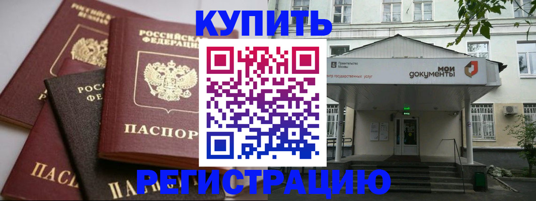 прописка в Белорецке