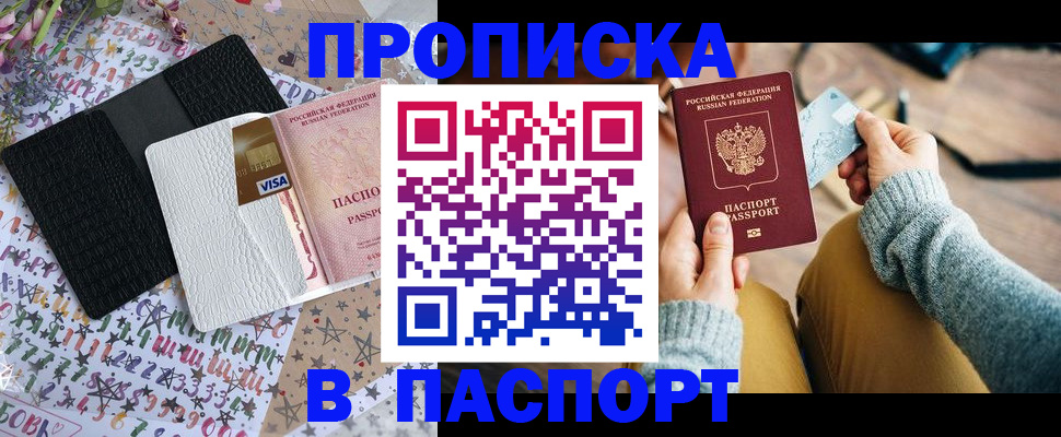 временная прописка в Белорецке